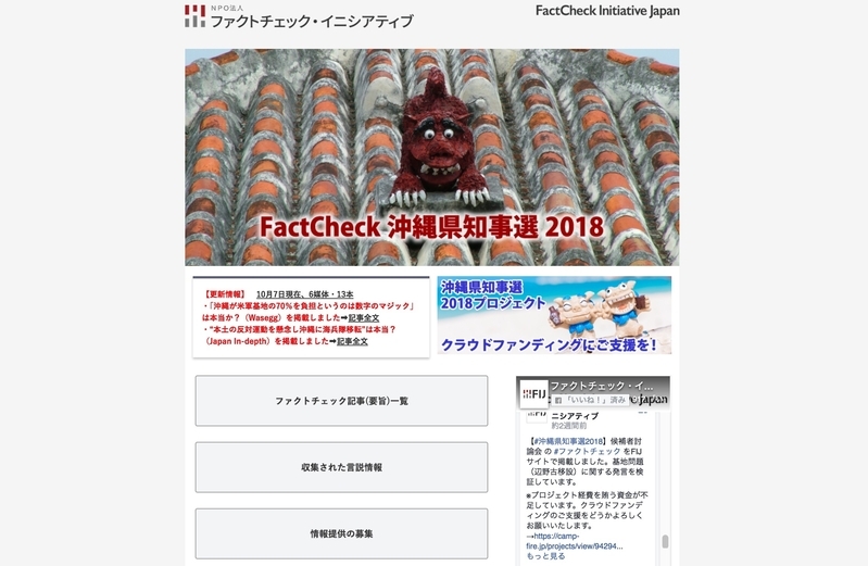 FIJの沖縄県知事選ファクトチェック特集サイト