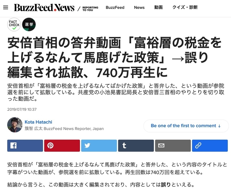 BuzzFeed Japanのファクトチェック（7/19掲載）