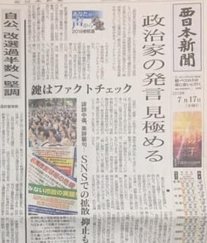 ファクトチェックの取組みを１面で伝えた西日本新聞（2019/7/17）