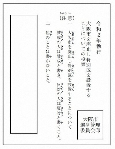 大阪市の住民投票で用いられる投票用紙