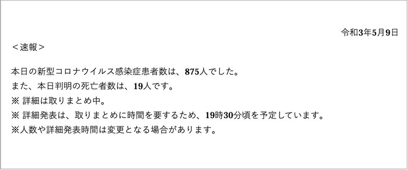 大阪府の速報として発表する情報量はたったこれだけ。わずか2時間後に発表する詳細版より極端に少ない。