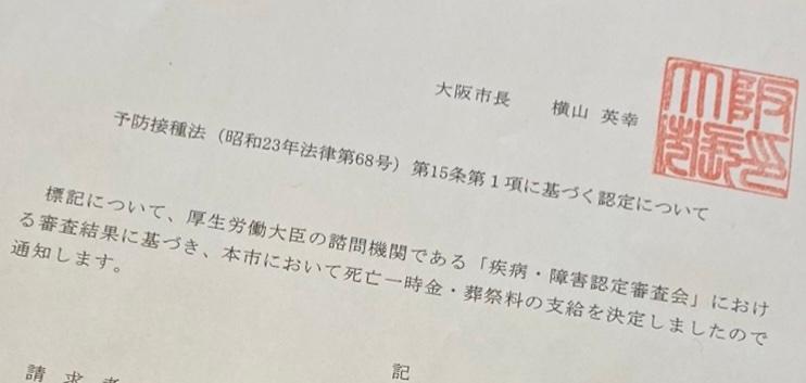 健康被害救済制度に基づく認定は厚生労働大臣が行っているが、通知は住所のある自治体が行っている。その文書にはお悔やみの言葉もない。（筆者撮影）