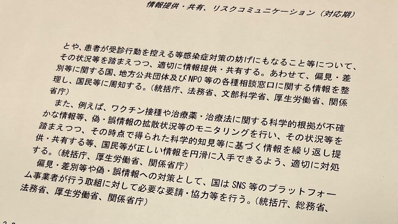 偽・誤情報対策が初めて明記された「新型インフルエンザ等対策政府行動計画」改定案（筆者撮影）