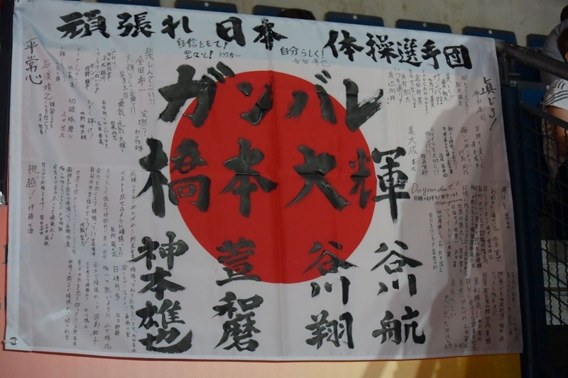 会場で毎日掲出されていた日本の団体メンバーの応援旗（撮影：矢内由美子）