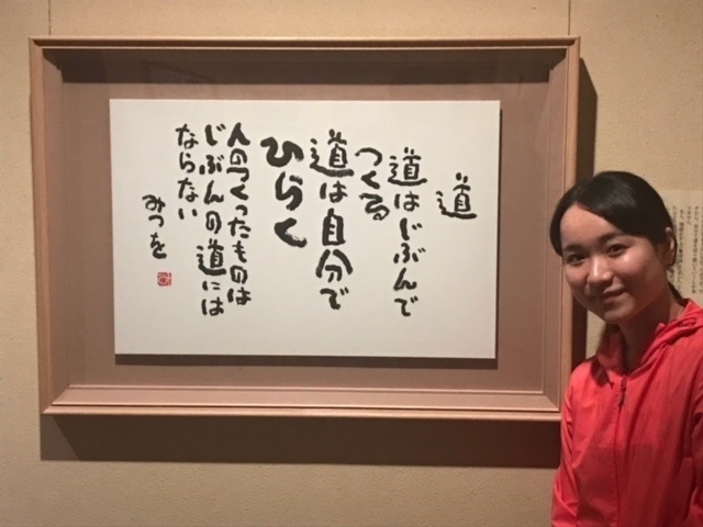 18年秋に訪れた相田みつを美術館。伊藤は感銘を受けたこの詩を、スターツのCMで朗読している（スターツコーポレーション提供）