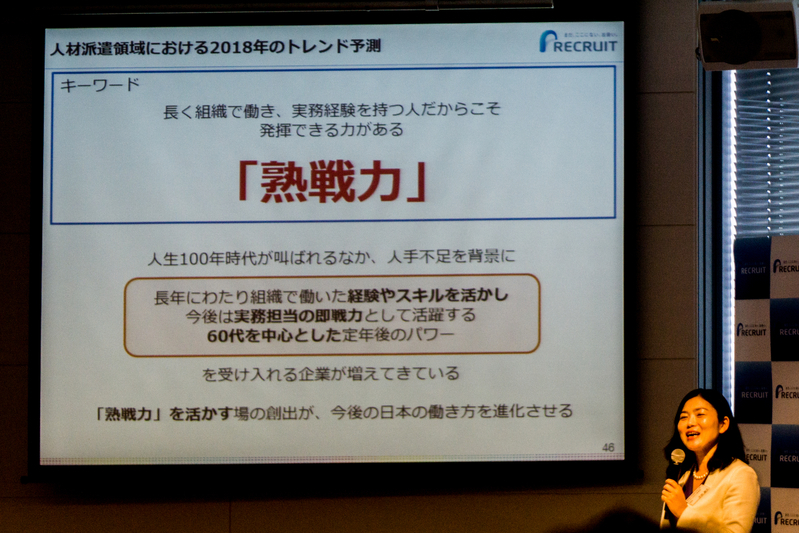 リクルートホールディングス「2018年のトレンド予測」発表会にて（筆者撮影）