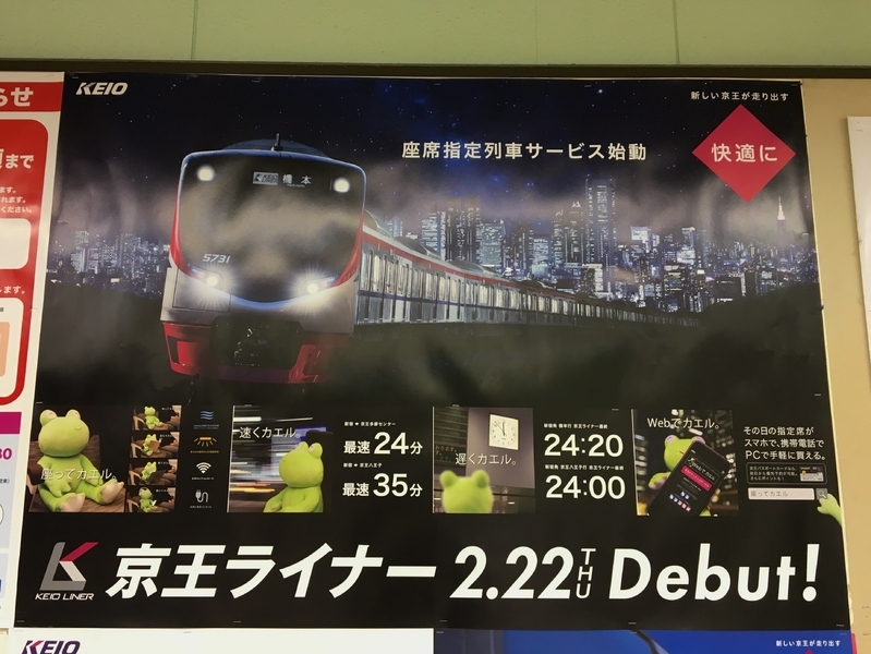 京王線の駅に貼られたポスター（筆者撮影）