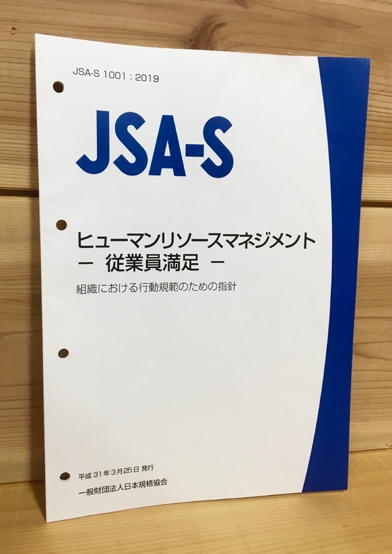 『JSA-S 1001:2019 ヒューマンリソース マネジメント－従業員満足－組織における行動規範のための指針』表紙