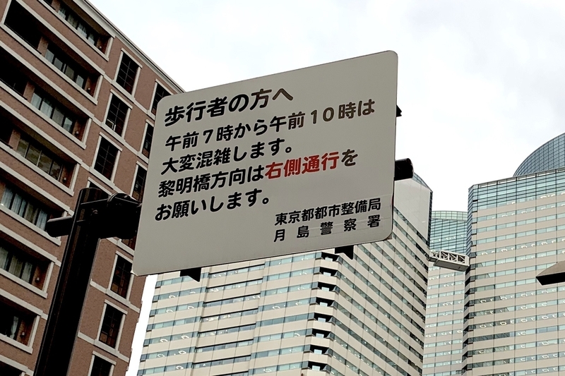 駅からオフィスに至る歩道の上には、普段から通勤混雑が激しい様子を伺わせる掲示が。