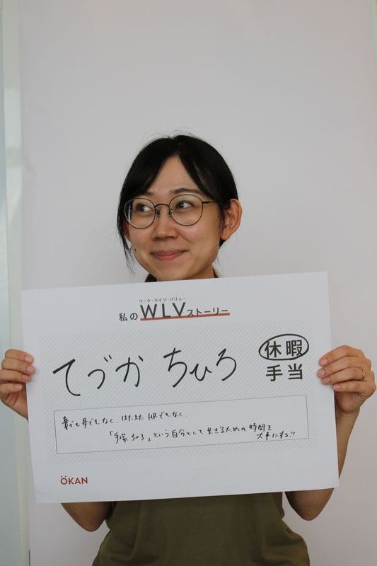 手塚さんのワーク・ライフ・バリュー ストーリー(画像提供:株式会社OKAN)