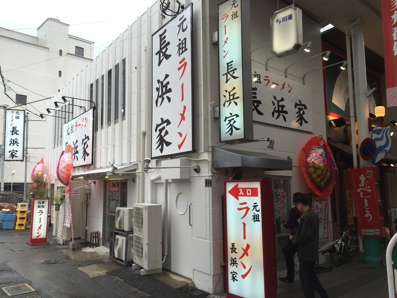 2016年、長浜の地から上川端商店街へと移転した「元祖ラーメン長浜家」