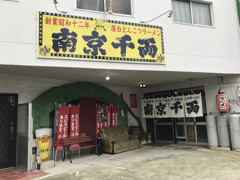 昭和12(1937)年創業の「南京千両」。豚骨ラーメンの歴史はここから始まった。