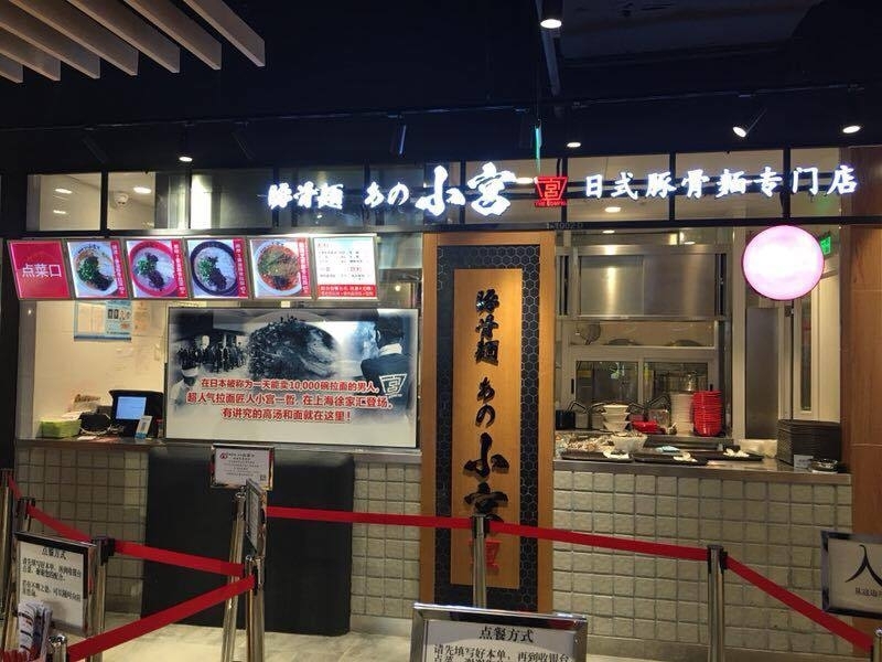 2017年10月、上海・徐家匯駅構内に新規初出店した「豚骨麺 あの小宮」。今後も多店舗展開を視野に入れる（写真：あの小宮）