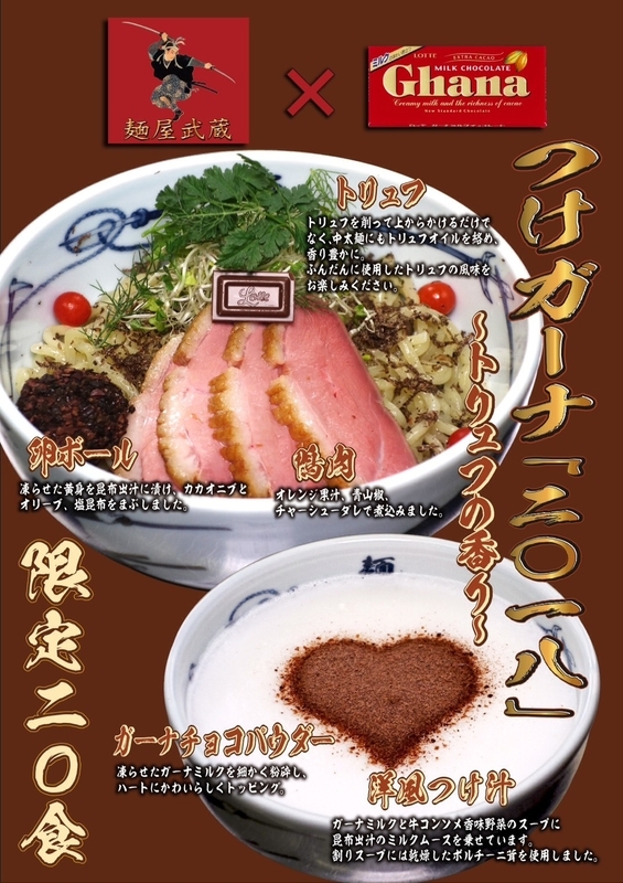麺屋武蔵×株式会社ロッテのコラボレーションによる「つけガーナ2018〜トリュフの香り〜」（写真：麺屋武蔵）