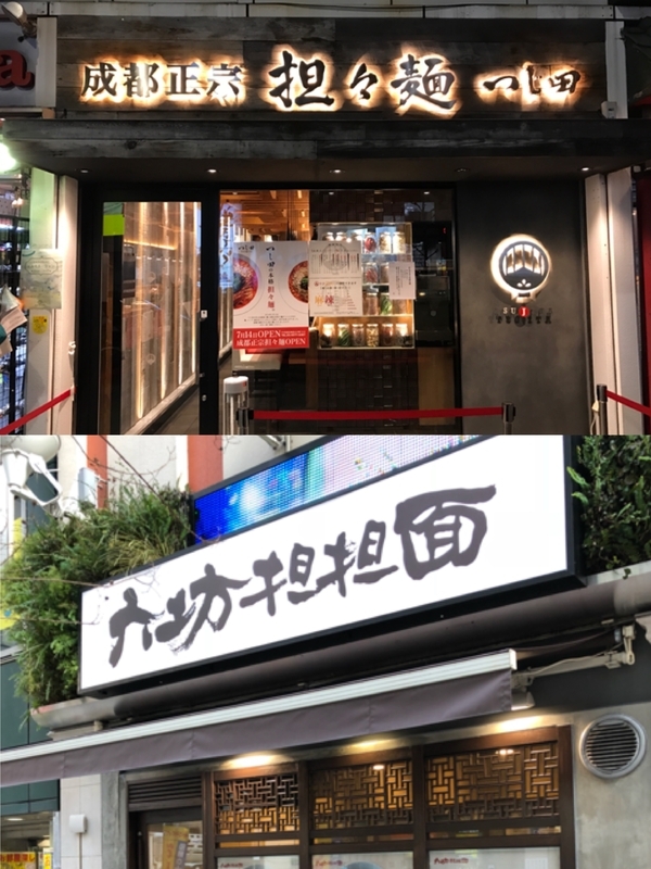 人気ラーメン店も続々担々麺市場に参入。東京は担々麺戦国時代へと突入した。
