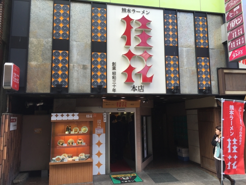 昭和30年に創業した熊本の「桂花ラーメン」本店。