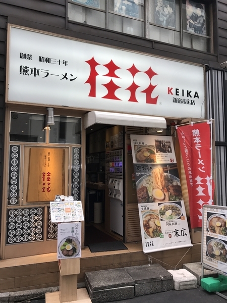 記念すべき東京進出１号店の「新宿末広店」。