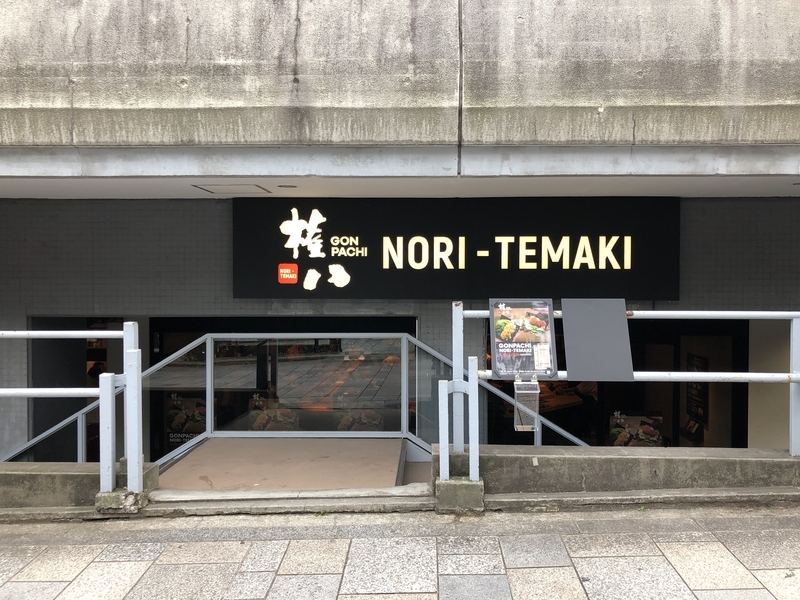 5月30日、原宿オープンした「権八 NORI-TEMAKI 原宿」