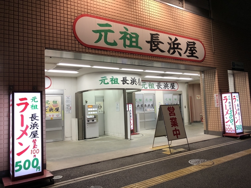 1953(昭和28年)創業の「元祖長浜屋」が長浜ラーメンの元祖だ。