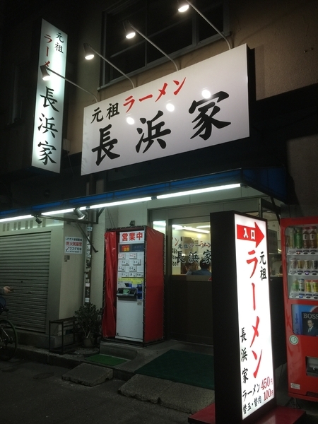 元祖長浜屋の目の前にオープンした「元祖ラーメン長浜家(家2)」。現在は上川端に移転している。