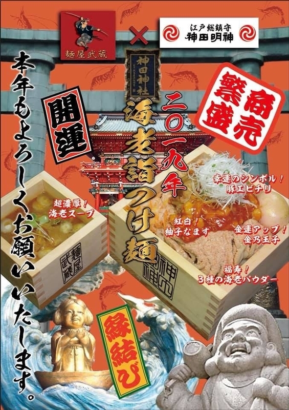 『麺屋武蔵 巌虎』（秋葉原）では「神田明神」とコラボレーションしたつけ麺を提供（写真：麺屋武蔵）