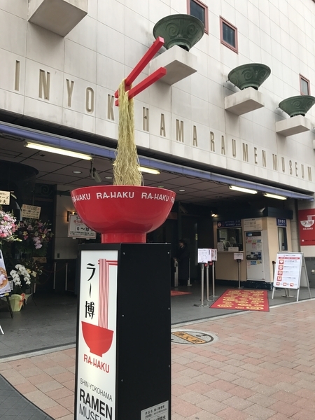 ３月６日、開業25周年を迎えた『新横浜ラーメン博物館』