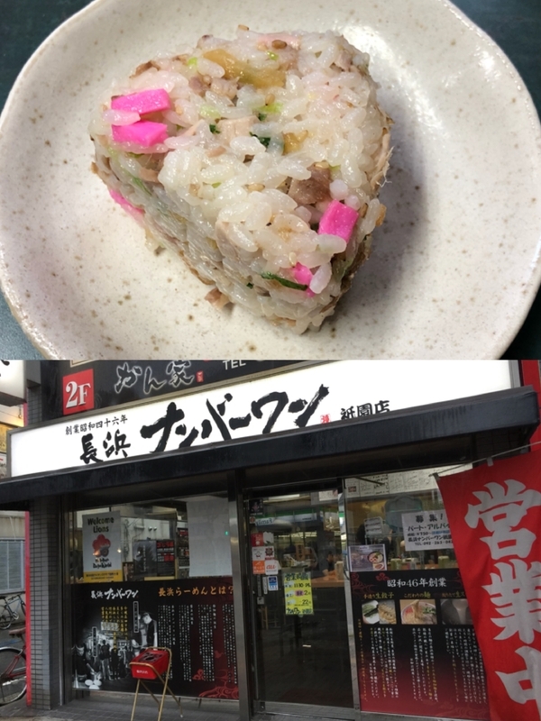 『長浜ナンバーワン 祇園店』(祇園)は、ユニークなチャーハン風味のチャーシューおにぎり