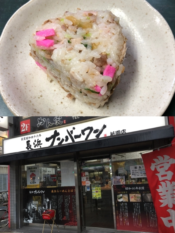 『長浜ナンバーワン 祇園店』（祇園）は、ユニークなチャーハン風味のチャーシューおにぎり