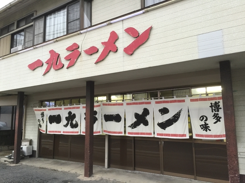 半世紀以上愛される老舗『一九ラーメン 老司店』(福岡市)。