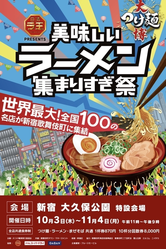 今年の『大つけ麺博』は100店舗が入れ替わり出店する「美味しいラーメン集まりすぎ祭」