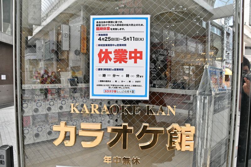 飲食店やカラオケ店などには時短営業や休業が要請されている