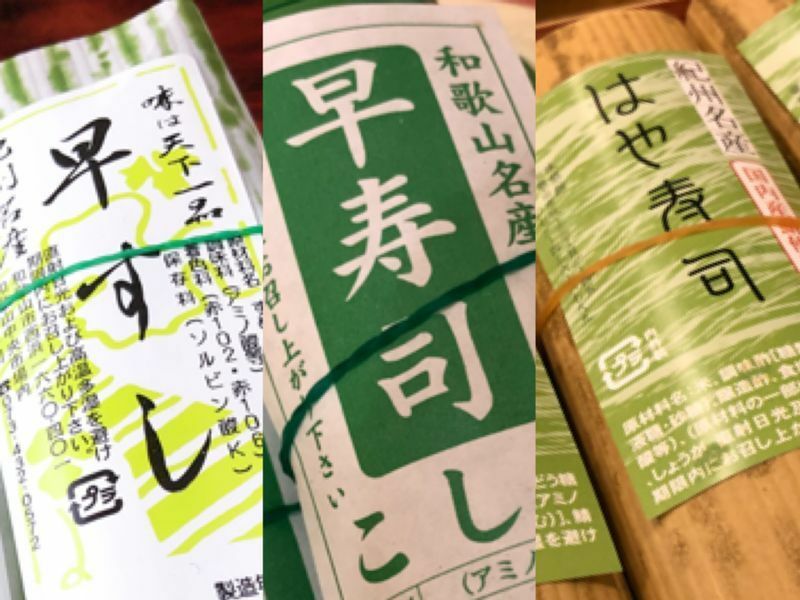 紀州名物の「なれずし」が十分発酵する前の「早寿司（早なれ）」と共に食べるのが一般的。