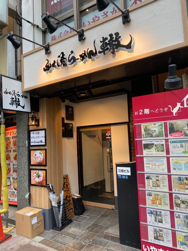 高田馬場駅から歩いて３分。早稲田通り沿いにオープンした『ふく流らーめん轍 東京高田馬場本店』