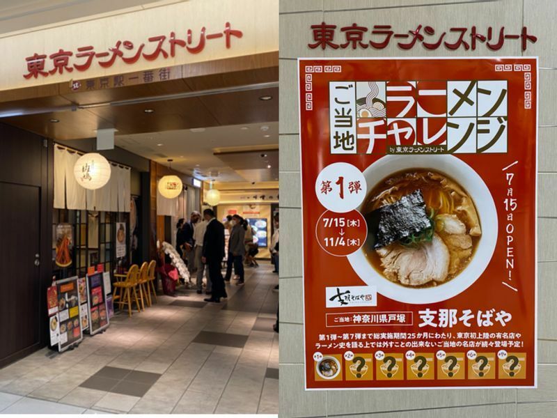 東京駅八重洲地下の『東京ラーメンストリート』で「ご当地ラーメンチャレンジ」がスタートした。