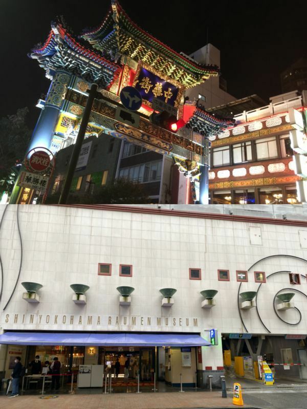 横浜のシンボルでもある『中華街』と、ラーメンの聖地『新横浜ラーメン博物館』。