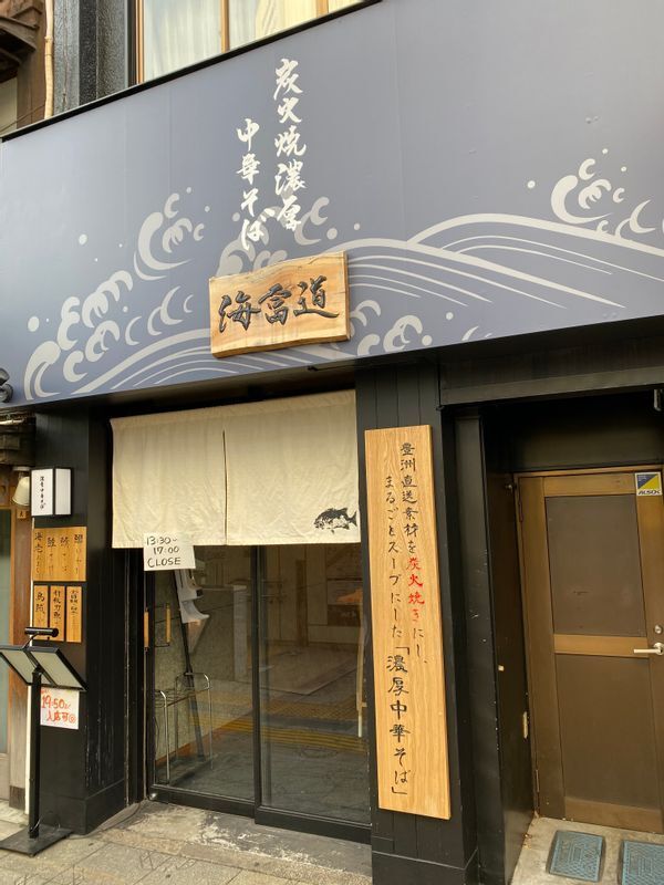 神田に今年5月オープンした『炭火焼濃厚中華そば 海富道』は、早くも人気店の仲間入りを果たした。