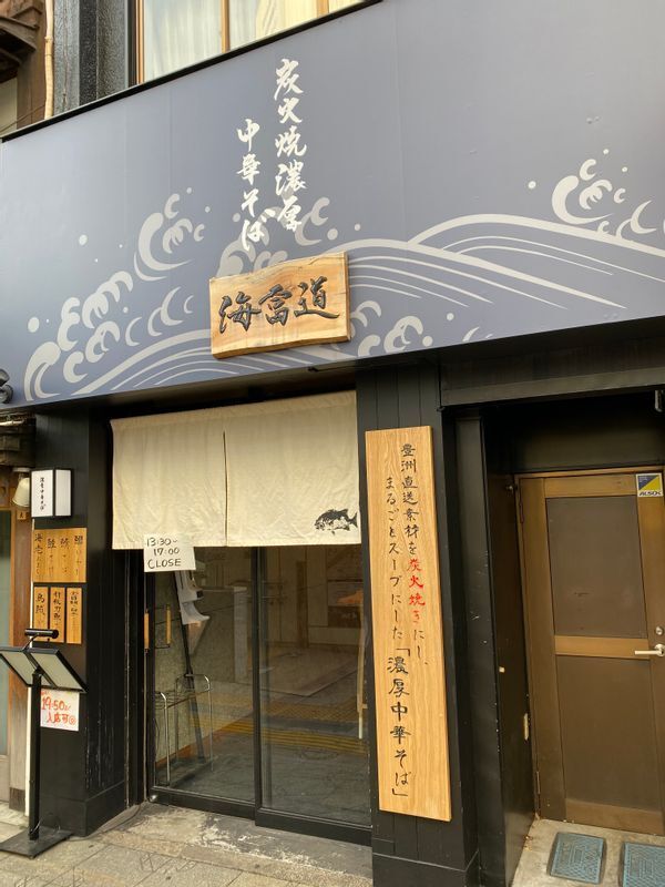 神田に今年５月オープンした『炭火焼濃厚中華そば 海富道』は、早くも人気店の仲間入りを果たした。