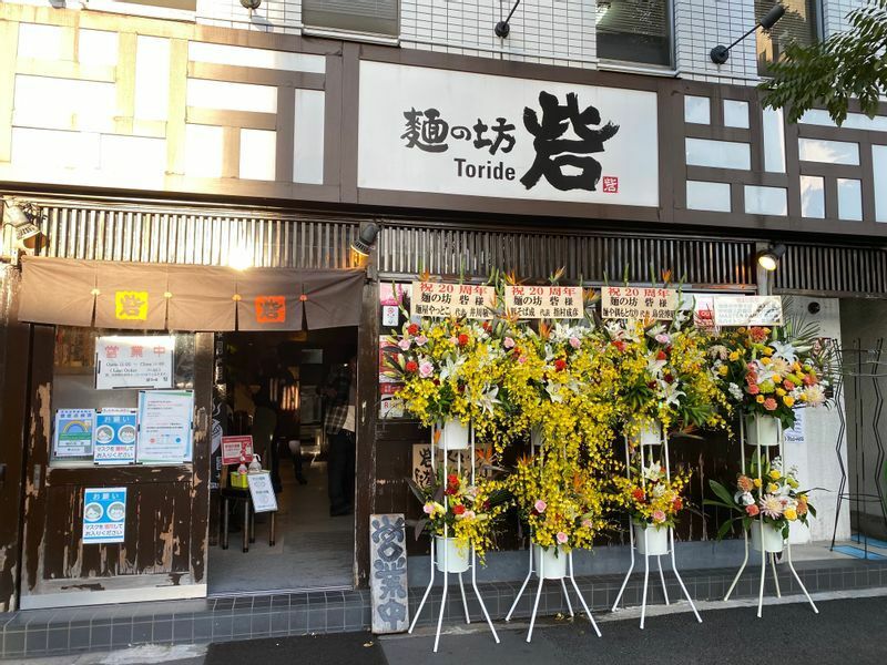 創業20周年を迎えた『麺の坊 砦』（渋谷区神泉町）。