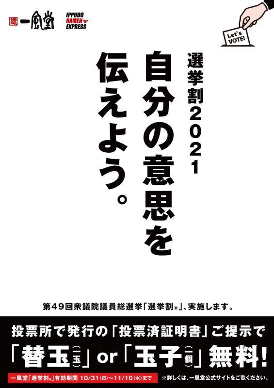 豚骨ラーメンの人気チェーン「一風堂」でも2016年より「選挙割」を実施している(画像:一風堂)。