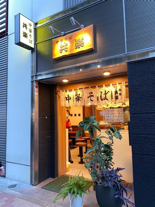2019年にビルが建て直され店舗も新しくなった『中華そば 共楽』(銀座)。