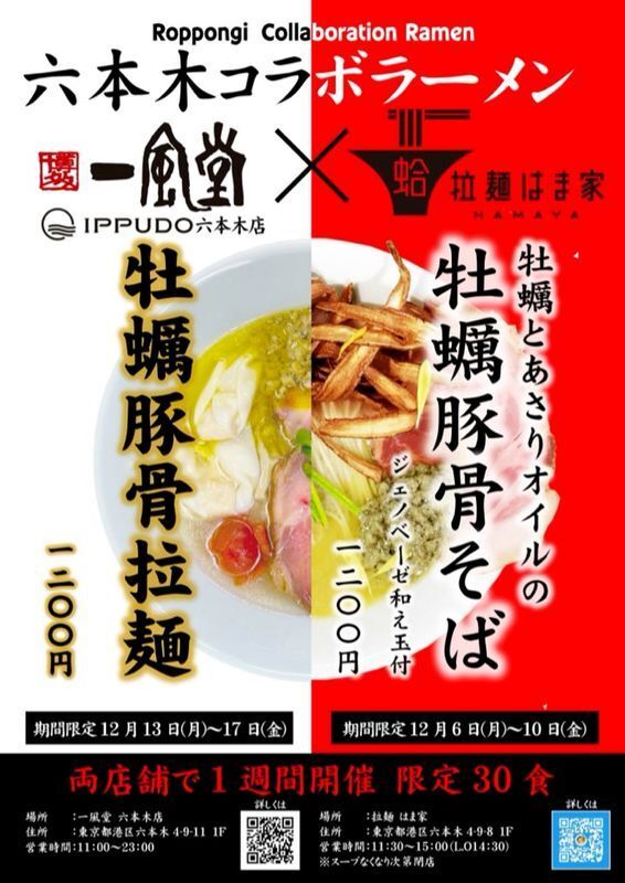 週によってラーメンと店舗が変わるので注意して欲しい(画像:博多一風堂 六本木店×拉麺 はま家)