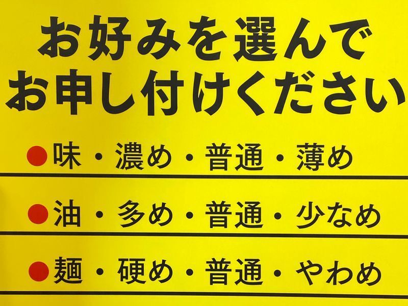 お好みを聞かれても、初めての店ではすべて「普通」を頼むべし。