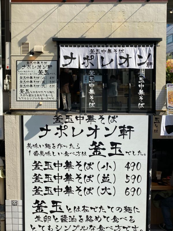 2022年3月オープンしたばかりの『釜玉中華そば ナポレオン軒』(都立大学)。
