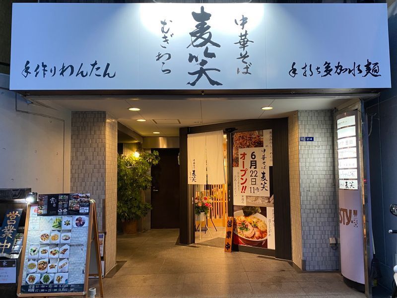 6月22日、本所吾妻橋にオープンした『中華そば 麦笑(むぎわら)』。