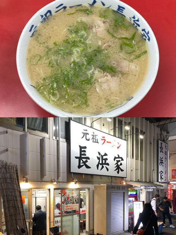 2010年に長浜で創業した『元祖ラーメン 長浜家』。2016年に現在の川端商店街へ移転した。