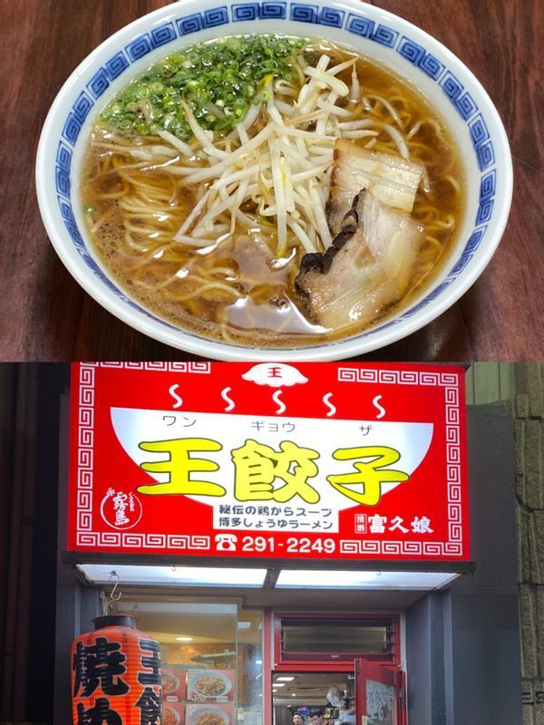 豚骨一辺倒の博多でいち早く醤油ラーメンを提供した『王餃子』。