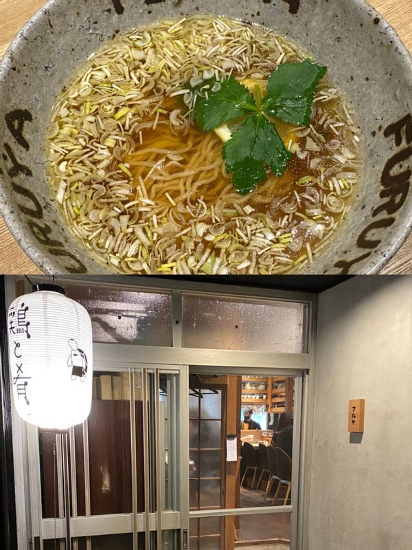 『鶏と肴 フルヤ』はブランド鶏「高坂鶏」を使った醤油ラーメンを提供。