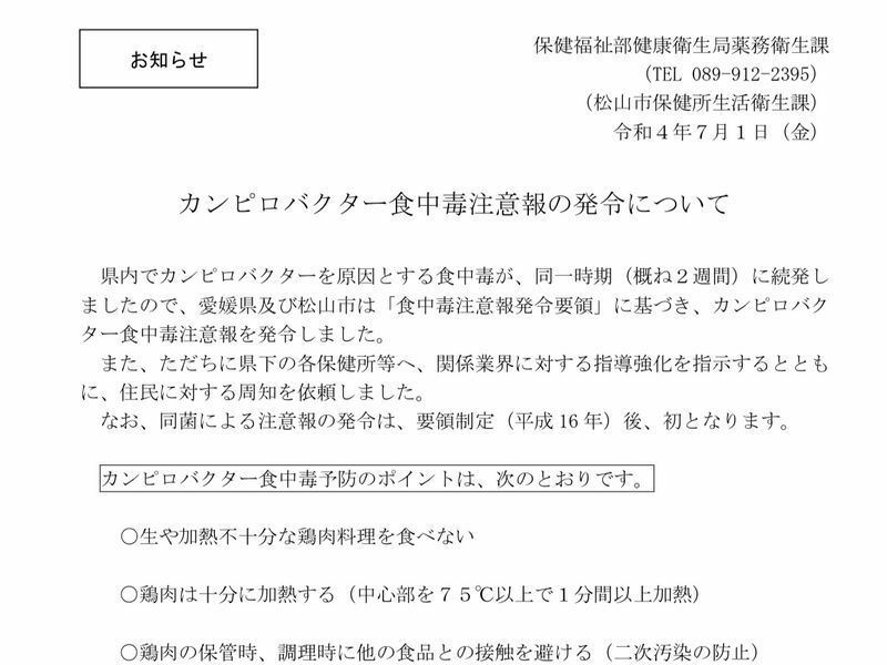 愛媛県と松山市は１日、カンピロバクター食中毒注意報を発令（画像：愛媛県報道資料）。