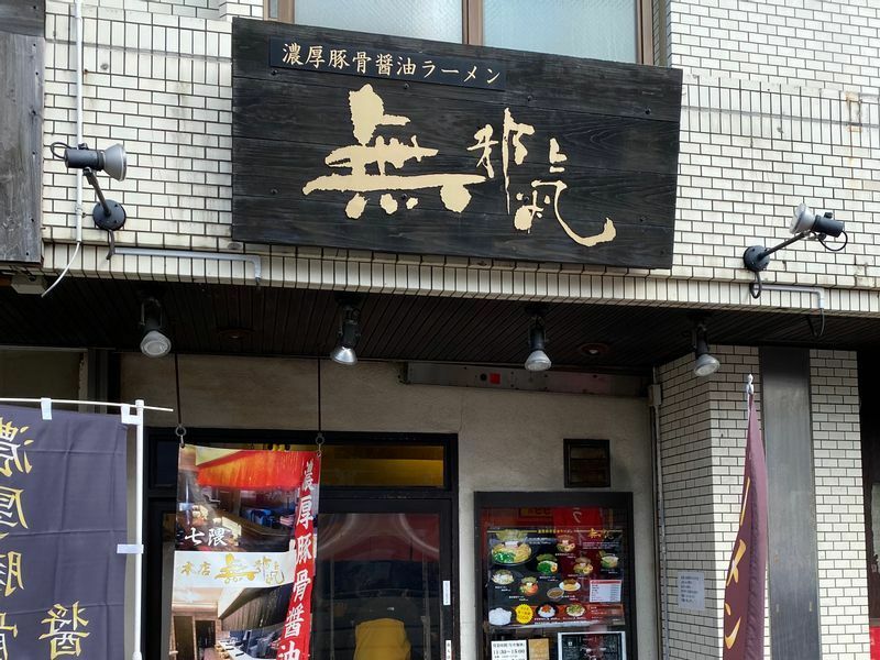 豚骨ラーメン一辺倒だった福岡に、2012年創業した『無邪氣 本店』。