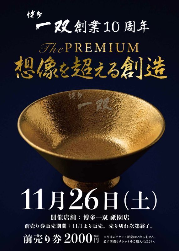 『博多一双』創業10周年を記念したラーメンを一日限りで提供(画像:博多一双)。